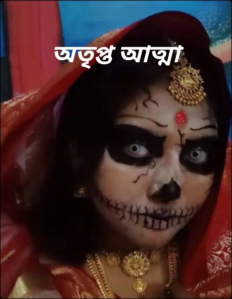 অতৃপ্ত আত্মা