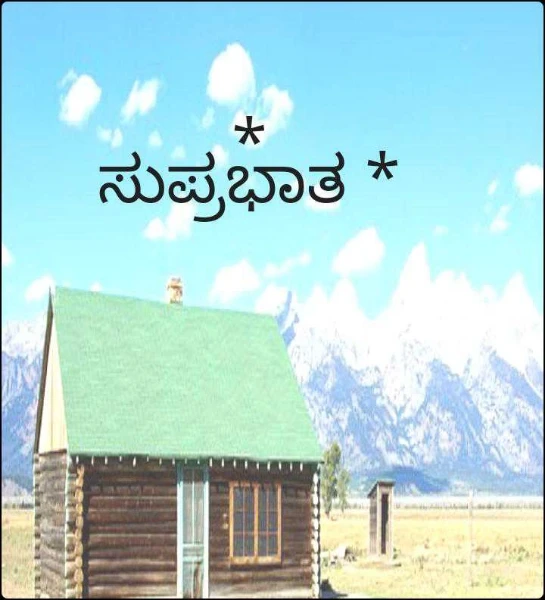 *
ಸುಪ್ರಭಾತ *