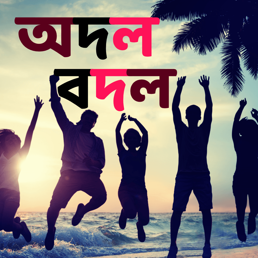Adol Badol - An online Bengali story written by Pratilipi Bengali FM ...