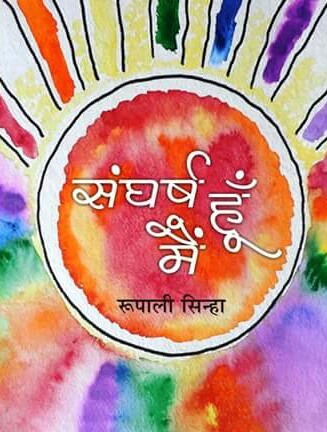 संघर्ष हूँ मैं.. संकलन_1