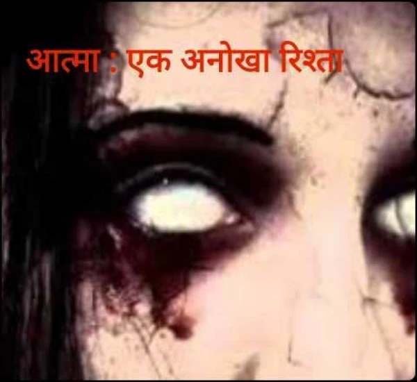 आत्मा : एक अनोखा रिश्ता