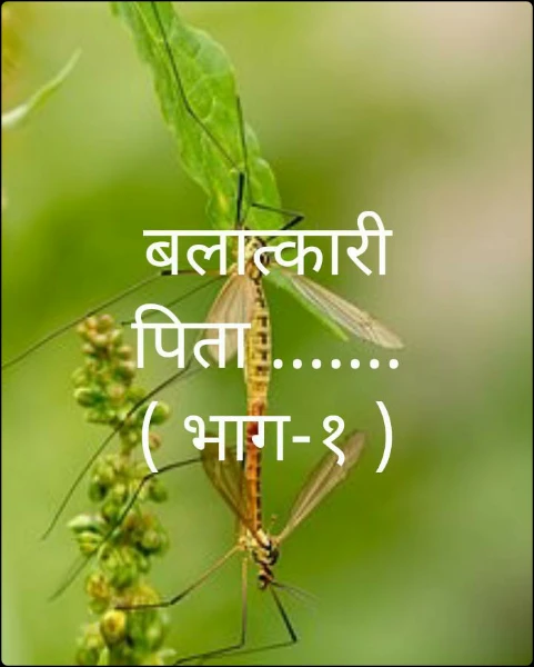 बलात्कारी पिता .......( भाग-१ )