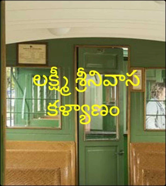 లక్ష్మీ శ్రీనివాస కళ్యాణం