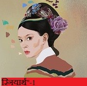 "स्त्रियार्थ"-1