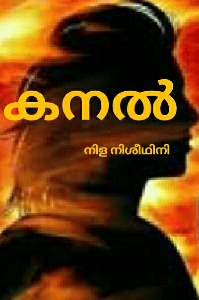 കനൽ, അധ്യായം 1