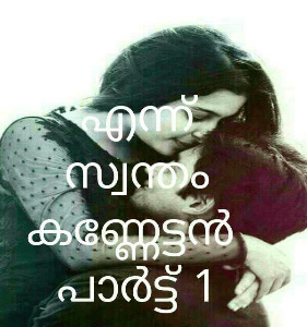 എന്ന് സ്വന്തം കണ്ണേട്ടൻ 
പാർട്ട്‌ 1