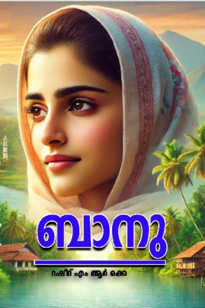ബാനു 
ഭാഗം : 1