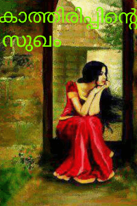 കാത്തിരിപ്പിന്റെ സുഖം