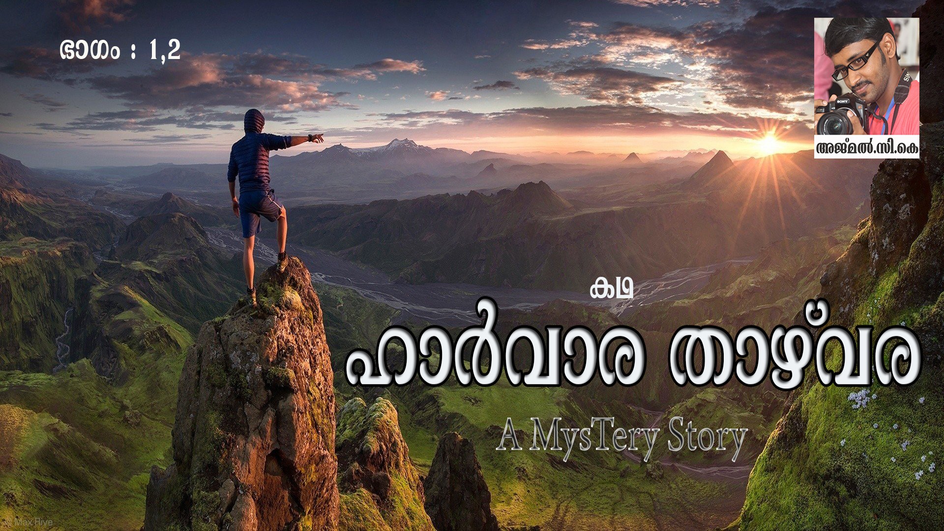 ഹാർവാര താഴ്വര (ഭാഗം 1, 2 )