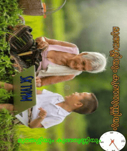 മുത്തശ്ശിയും കുഞ്ഞുണ്ണിയും