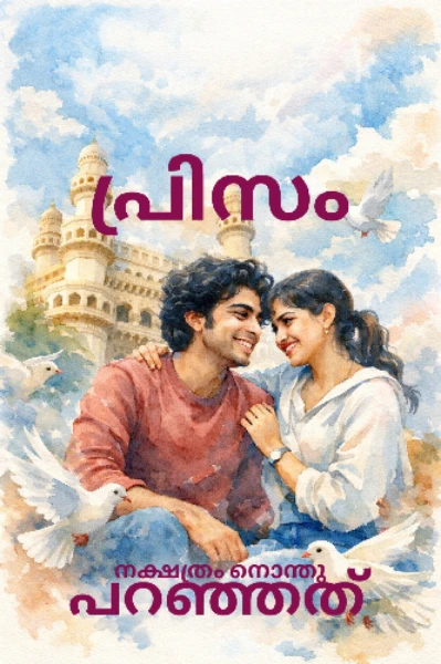 🌟നക്ഷത്രം നൊന്തു പറഞ്ഞത്&🔼പ്രിസം.