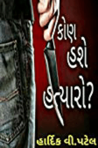 કોણ હશે હત્યારો? 1
