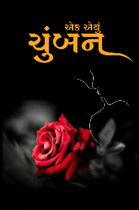 એક એવું ચુંબન 1