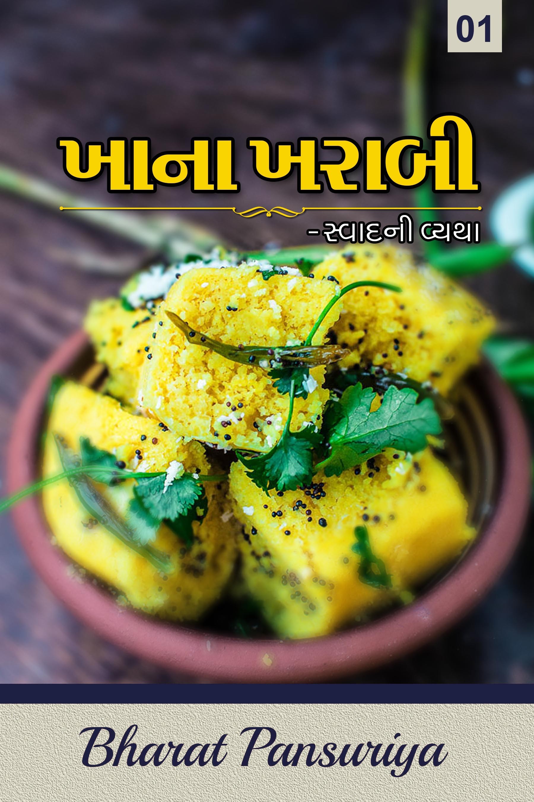 ખાના ખરાબી-1