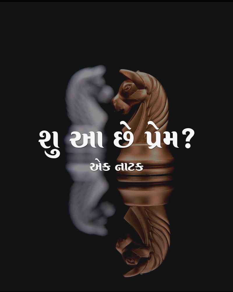 શું આ છે પ્રેમ? - ભાગ ૧
