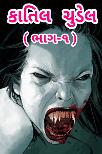 કાતિલ ચૂડેલ (ભાગ-૧)