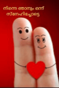 നിന്നെ ഞാനും ഒന്നു സ്നേഹിച്ചോട്ടെ