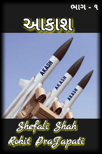 આકાશ ભાગ - ૧