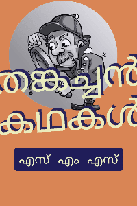 തങ്കച്ചന്‍ കഥകള്‍