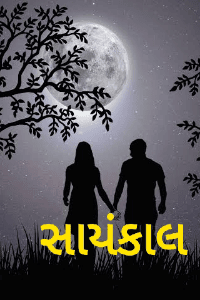 સાયંકાલ...