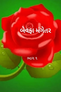 બેવફા મંગેતર
ભાગ ૧