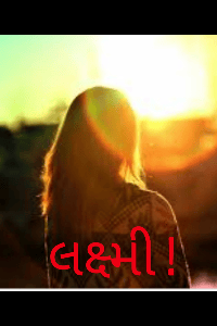 લક્ષ્મી ! ભાગ -1