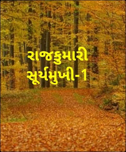 રાજકુમારી સૂર્યમુખી-લઘુ નવલિકા