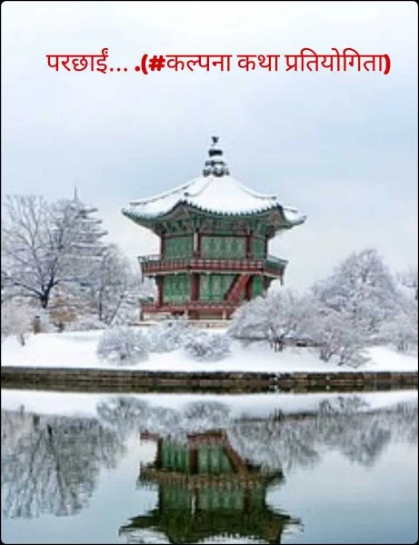 परछाईं... .(#कल्पना कथा प्रतियोगिता)