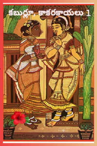కబుర్లూ, కాకరకాయలు 1