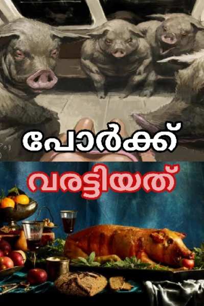 പോർക്ക് വരട്ടിയത്.