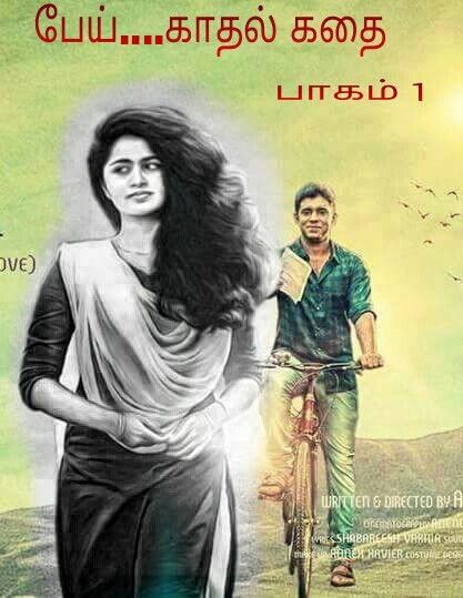 பேய் காதல் கதை
