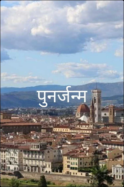 पुनर्जन्म