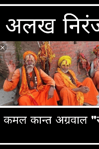अलख निरंजन (ढोंगी का भंडाफोड़)