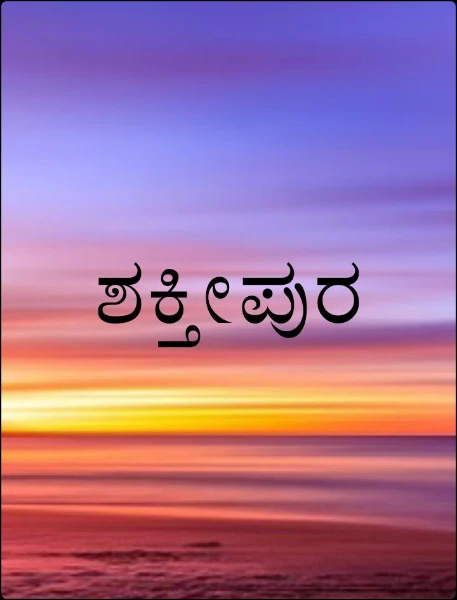 ಶಕ್ತೀಪುರ