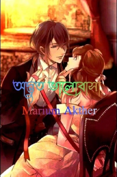 অদ্ভুত প্রেম