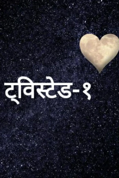 ट्विस्टेड