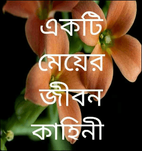 একটি মেয়ের জীবন কাহিনী