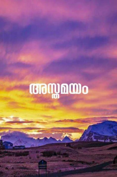 ❤️അസ്തമയം  ഭാഗം  43 ❤️