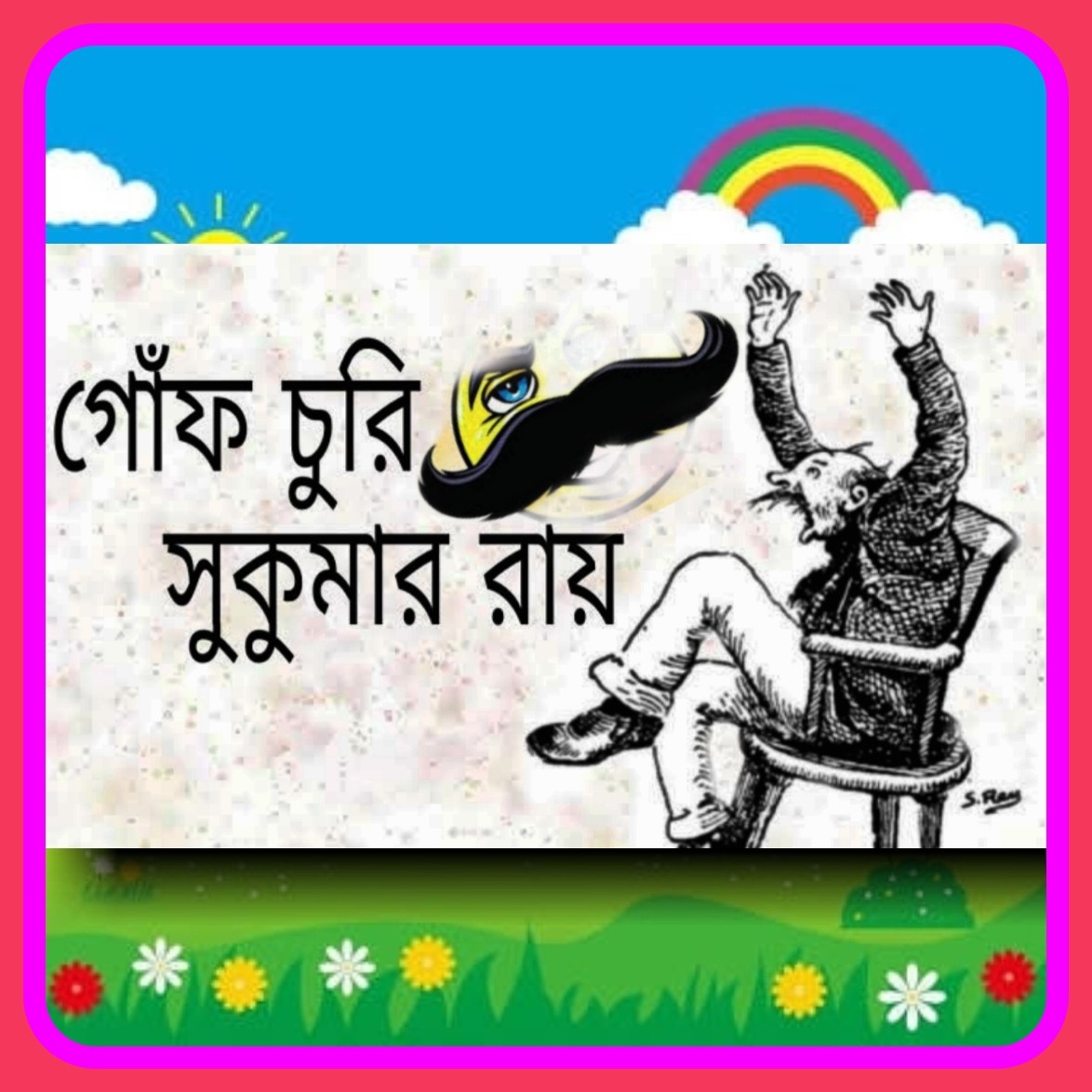 গোঁফ চুরি | সুকুমার রায় || Gof Churi | Sukumar Roy