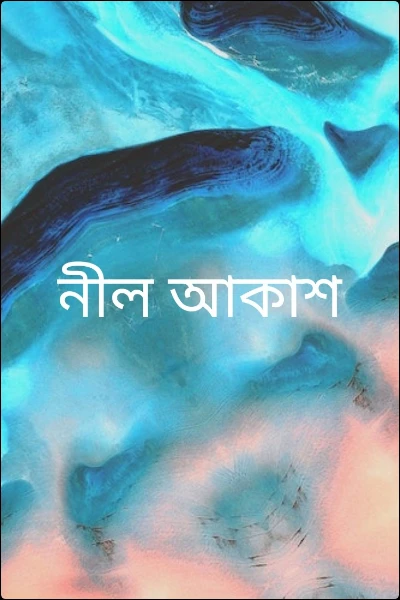নীল আকাশ
