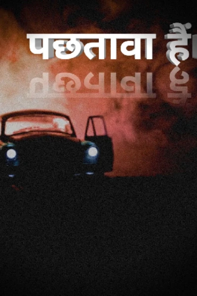 पछतावा हैं।।