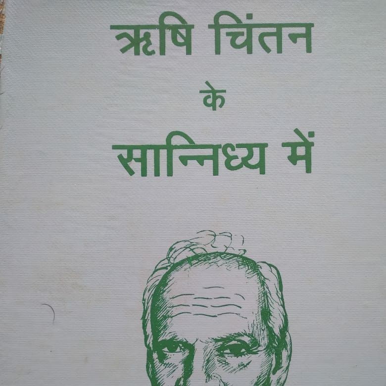 ऋषि चिंतन के सानिध्य में