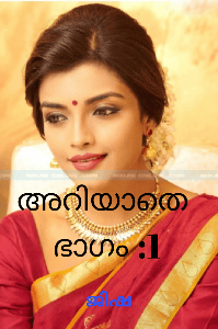 അറിയാതെ