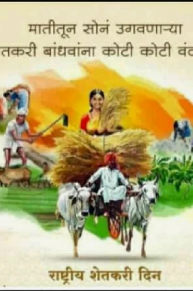"शेतकरी बाप"