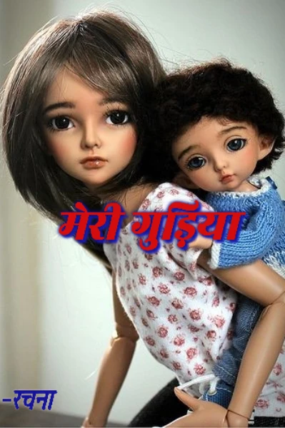 मेरी गुड़िया