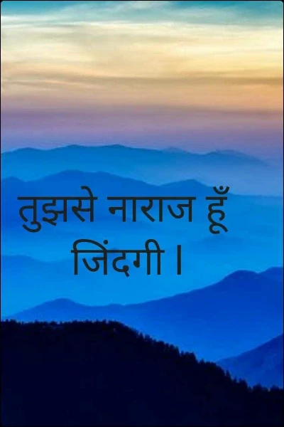 तुझसे नाराज हूँ जिंदगी l