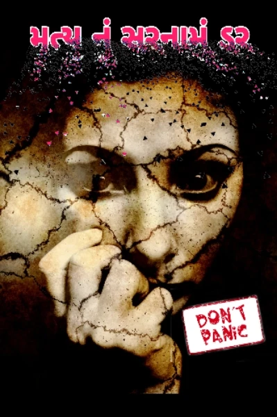 મૃત્યુ નું સરનામું ડર