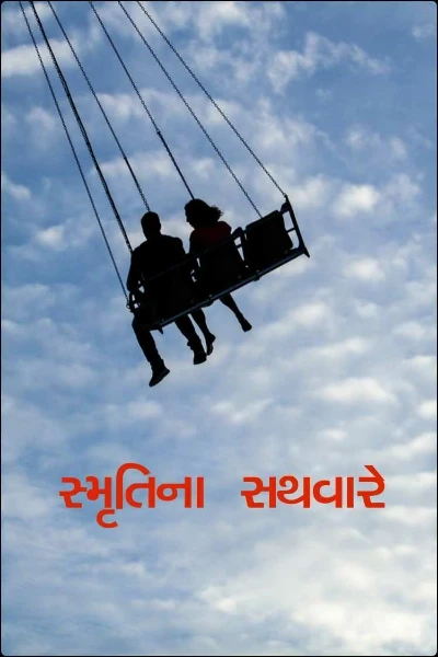 સ્મૃતિના સથવારે