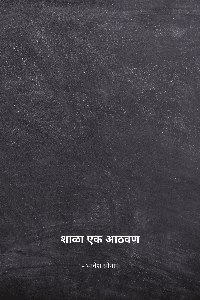शाळा एक आठवण