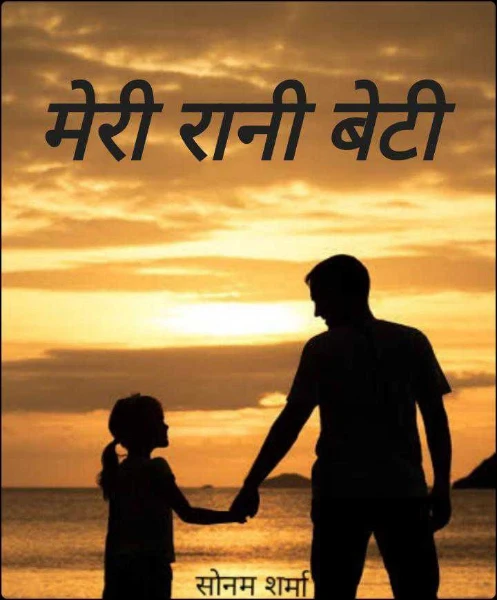 मेरी रानी बेटी